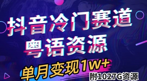 【副业项目7751期】抖音冷门赛道，粤语动画，作品制作简单,月入1w+（附1027G素材）-易学副业