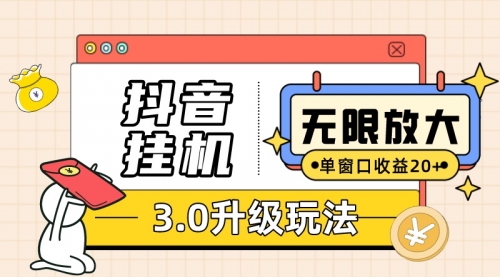 【副业项目7752期】抖音G机3.0玩法 单窗20+可放大 支持云手机和模拟器（附无限注册抖音教程）-易学副业