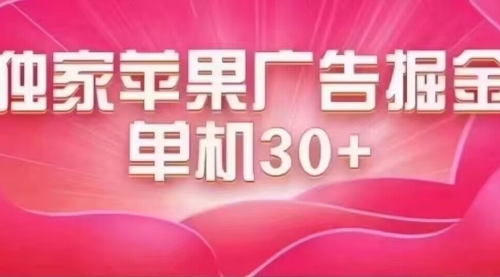 【副业项目7755期】最新苹果系统独家小游戏刷金 单机日入30-50 稳定长久吃肉玩法-易学副业