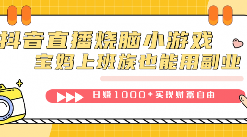 【副业项目7756期】抖音直播烧脑小游戏，不需要找话题聊天，宝妈上班族也能用副业日赚1000+-易学副业
