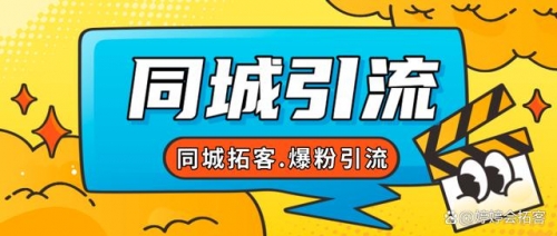 【副业项目7863期】30天引爆同城流量，实体店同城引流-易学副业