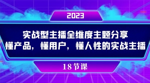 【副业项目7865期】实操型主播全维度主题分享，懂产品，懂用户，懂人性的实战主播-易学副业