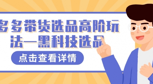 【副业项目7870期】多多视频带货选品高阶玩法—黑科技选品-易学副业