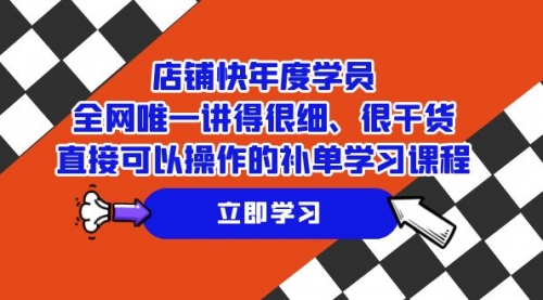 【副业项目7888期】店铺-快年度学员，全网唯一讲得很细、很干货、直接可以操作-易学副业