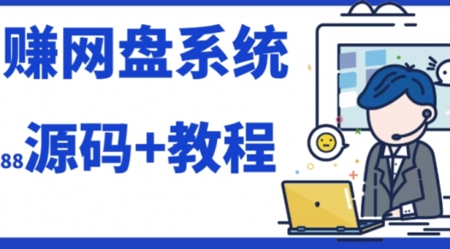 【副业项目7890期】2023运营级别网赚网盘平台搭建（源码+教程）-易学副业