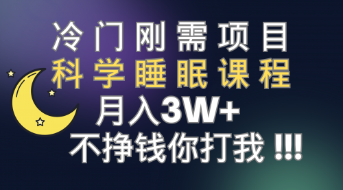 【副业项目7896期】冷门刚需项目 科学睡眠课程 月入3+（视频素材+睡眠课程）-易学副业
