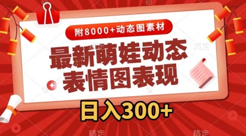 【副业项目7900期】最新萌娃动态表情图变现，几分钟一条原创视频，日入300+（附素材）-易学副业