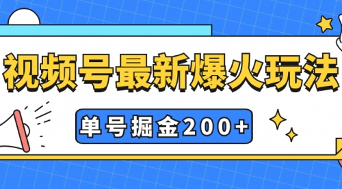 【副业项目7901期】视频号爆火新玩法，操作几分钟就可达到暴力掘金，单号收益200+小白式操作-易学副业