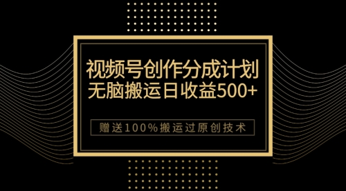 【副业项目7902期】最新视频号创作分成计划，无脑搬运一天收益500+，100%搬运过原创技巧-易学副业