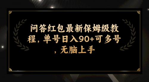 【副业项目7903期】问答红包最新保姆级教程，单号日入90+可多号，无脑上手-易学副业