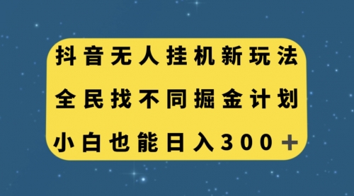 【副业项目7916期】抖音无人挂机新玩法，全民找不同掘金计划，小白也能日入300+-易学副业