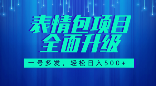 【副业项目7918期】图文语音表情包全新升级，一号多发，每天10分钟，日入500+（教程+素材）-易学副业