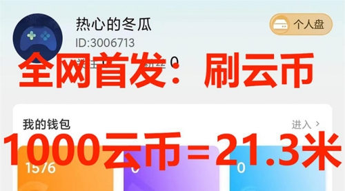 【副业项目7922期】全网首发沃云云电脑接码无限刷云币，日入100+，趁早快点做起来吧-易学副业