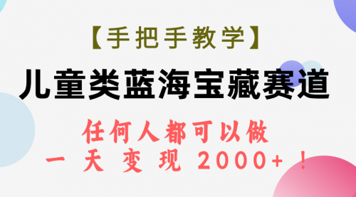 【副业项目7923期】儿童类蓝海宝藏赛道，任何人都可以做，一天轻松变现2000+-易学副业