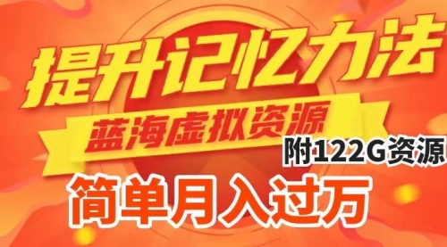 【副业项目7924期】提升高效记忆力法，蓝海虚拟资源项目，成交简单，多种变现方式，月入过万-易学副业