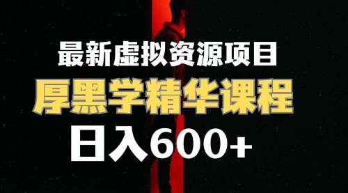 【副业项目7929期】日入600+的虚拟资源项目 厚黑学精华解读课程【附课程资料+视频素材】-易学副业