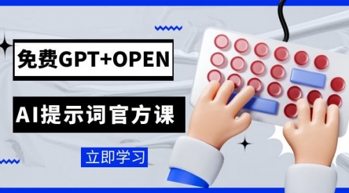 【副业项目7931期】免费GPT+OPEN AI提示词官方课：专为开发者设立的chatGPT提示词工程课程-易学副业