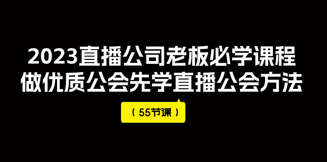 【副业项目8050期】2023直播公司老板必学课程，做优质公会先学直播公会方法-易学副业