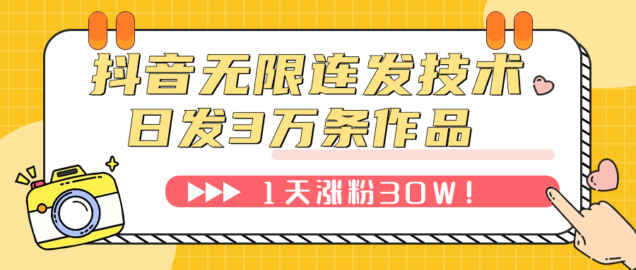 【副业项目7976期】抖音无限连发技术！日发3W条不违规！1天涨粉30W！-易学副业