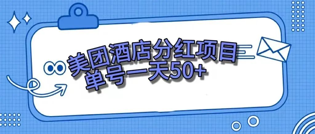 【副业项目7977期】零成本轻松赚钱，美团民宿体验馆，单号一天50+-易学副业