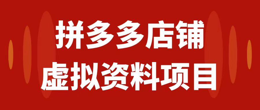 【副业项目7978期】拼多多店铺虚拟项目，教科书式操作玩法，轻松月入1000+-易学副业