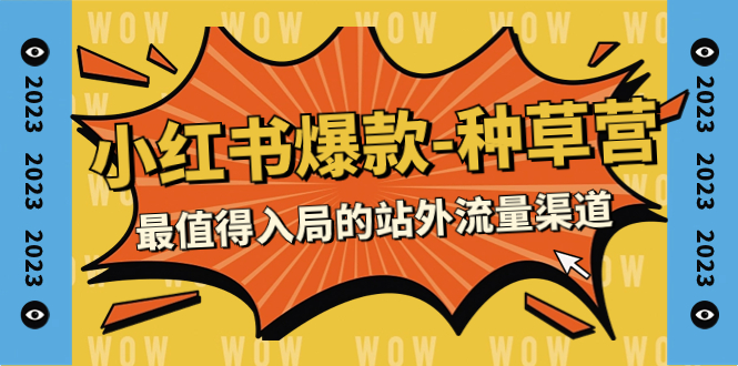 【副业项目7981期】2023小红书爆款-种草营，最值得入局的站外流量渠道（22节课）-易学副业