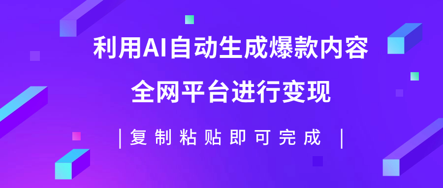【副业项目7992期】利用AI批量生产出爆款内容，全平台进行变现，复制粘贴日入500+-易学副业