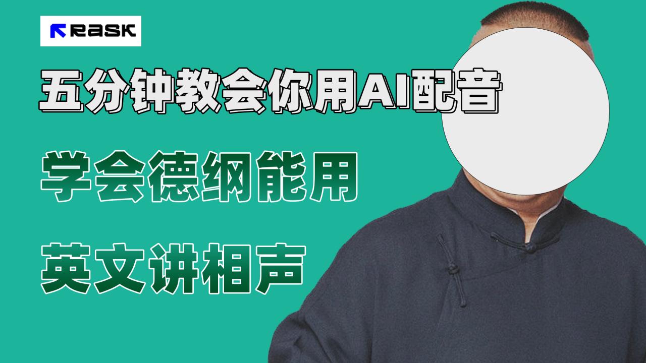 【副业项目7997期】最近爆火的AI配音视频怎么制作？五分钟教会你！-易学副业