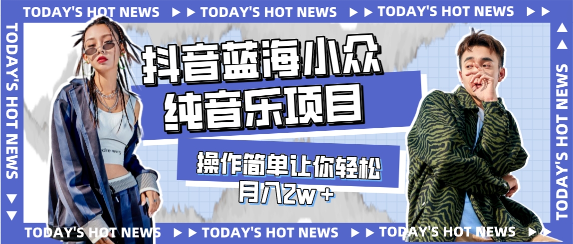 【副业项目8001期】宝藏细分领域，抖音蓝海小众纯音乐项目，操作简单让你轻松月入2w＋-易学副业