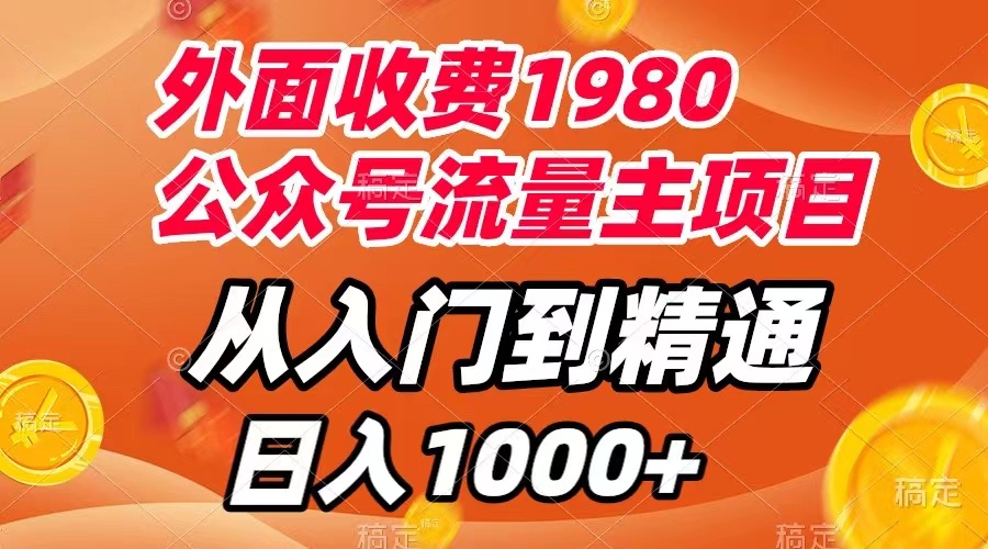 【副业项目8002期】外面收费1980，公众号流量主项目，从入门到精通，每天半小时，收入1000+-易学副业
