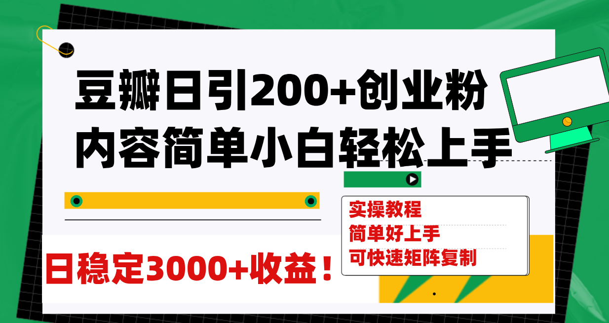 【副业项目8003期】豆瓣日引200+创业粉日稳定变现3000+操作简单可矩阵复制！-易学副业