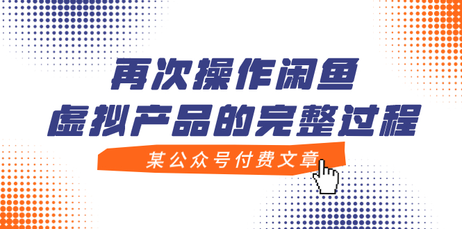 【副业项目8009期】某公众号付费文章，再次操作闲鱼虚拟产品的完整过程-易学副业