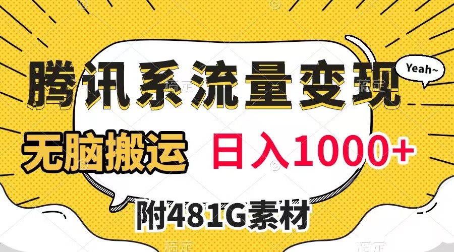 【副业项目8006期】腾讯系流量变现，有播放量就有收益，无脑搬运，日入1000+（附481G素材）-易学副业