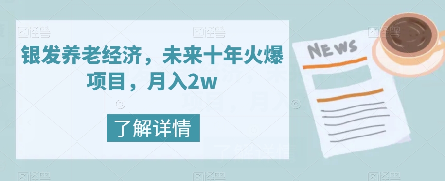 【副业项目8019期】银发养老经济，未来十年火爆项目，月入2w【揭秘】-易学副业