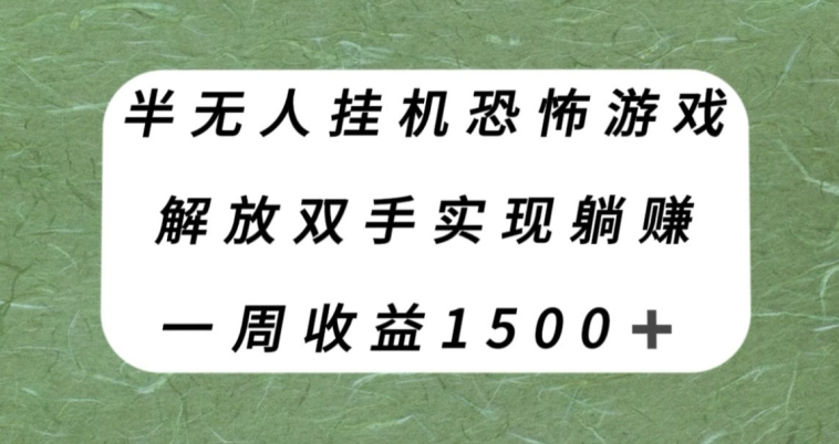 【副业项目8021期】半无人挂机恐怖游戏，解放双手实现躺赚，单号一周收入1500+【揭秘】-易学副业