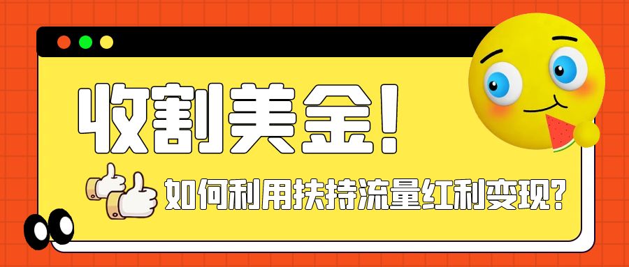 【副业项目8032期】收割美金！简单制作shorts短视频，利用平台转型流量红利推广佣金任务-易学副业