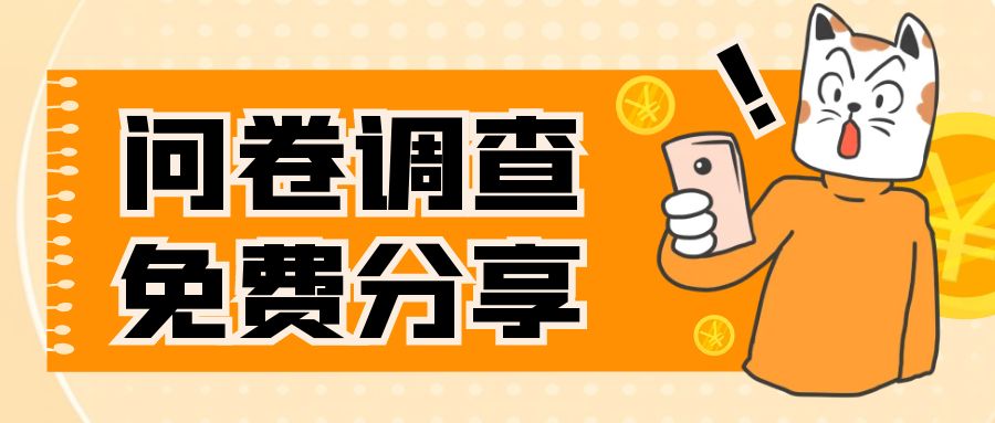 【副业项目8030期】国外问卷调查，一天入手两三张的站点，免费给大家分享出来-易学副业