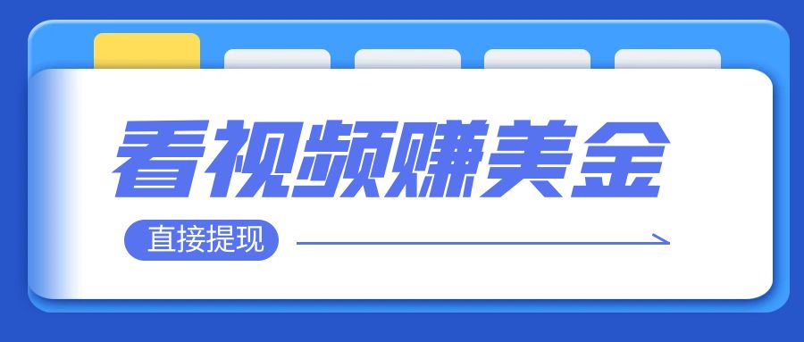 【副业项目8059期】看视频就能躺赚美金 只需要挂机 轻松赚取100到200美刀-易学副业