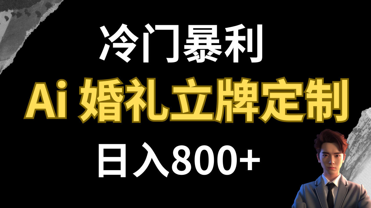 【副业项目8062期】冷门暴利项目 AI婚礼立牌定制 日入800+-易学副业