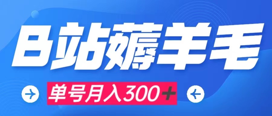 【副业项目8061期】b站薅羊毛，0门槛提现，单号每月300＋可矩阵操作-易学副业