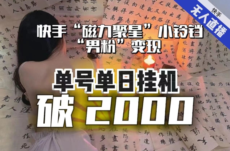 【副业项目8097期】【日入破2000】快手无人直播不进人？“磁力聚星”没收益？不会卡屏、卡同城流量？最新课程会通通解决！-易学副业