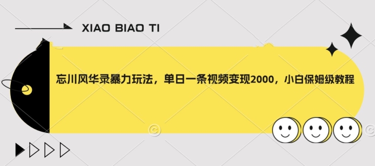 【副业项目8098期】忘川风华录暴力玩法，单日一条视频变现2000，小白保姆级教程【揭秘】-易学副业