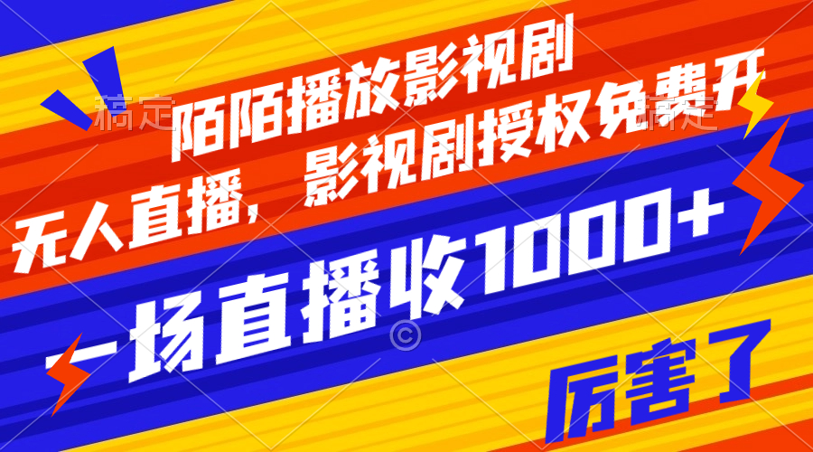 【副业项目8141期】陌陌播放影视剧，无人直播，影视剧授权免费开，一场直播收入1000+-易学副业