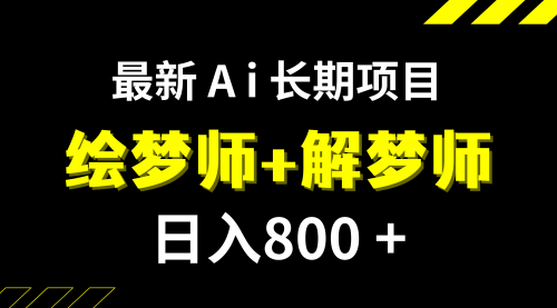 【副业项目7960期】日入800+的,最新Ai绘梦师+解梦师,长期稳定项目【内附软件+保姆级教程】-易学副业