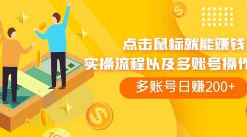 【副业项目7961期】点击鼠标看广告赚收益，多账号日赚200+-易学副业