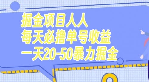 【副业项目7962期】掘金项目人人每天必撸几十单号收益一天20-50暴力掘金-易学副业