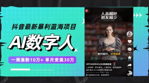 【副业项目7969期】抖音最新暴利蓝海项目，AI数字人，一周涨粉10万+，单月变现30万-易学副业