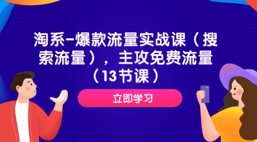 【副业项目7972期】淘系-爆款流量实战课（搜索流量），主攻免费流量（13节课）-易学副业
