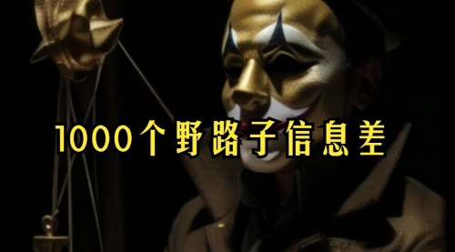 【副业项目7988期】小红书批量操作《1000个野路子信息差》玩法，一分钟制作一个图文，不封号，日引100+创业粉-易学副业