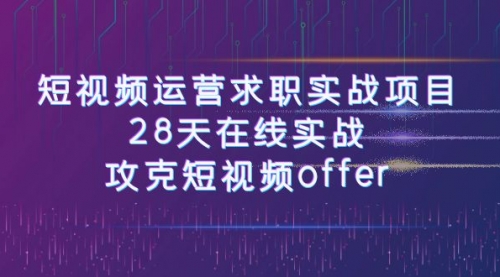 【副业项目8015期】短视频运营求职实战项目，28天在线实战，攻克短视频offer（46节课）-易学副业
